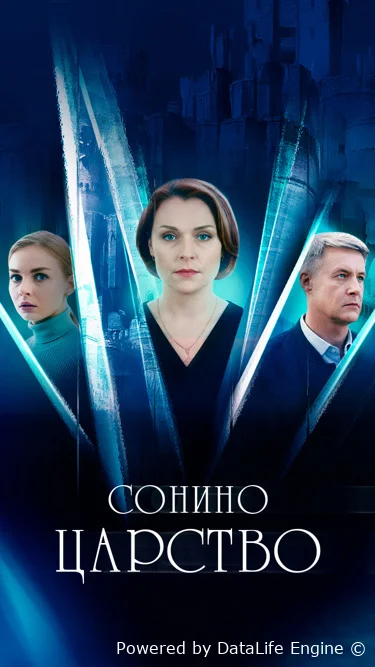 Сонино царство онлайн